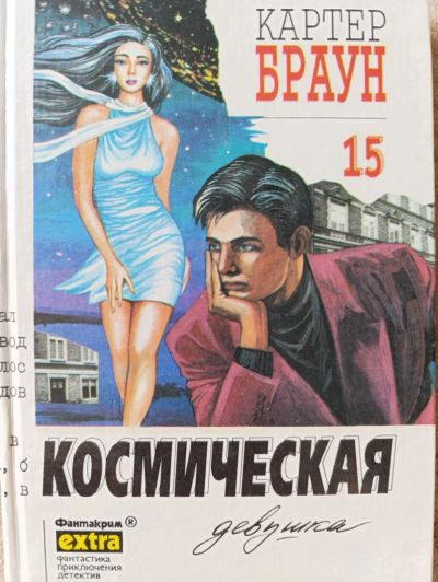 Лот: 23354021. Фото: 1. Картер Браун Фантастическая девушка. Художественная