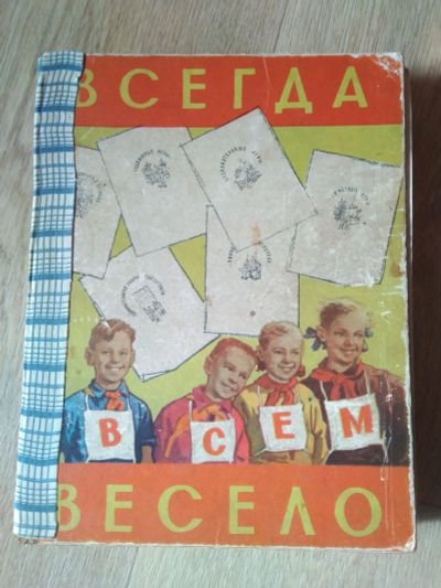Лот: 22835544. Фото: 1. Книга Всегда весело. Познавательная литература