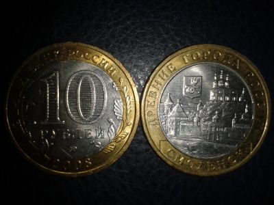 Лот: 3655255. Фото: 1. 10 рублей Смоленск ММД 2008г. Россия после 1991 года