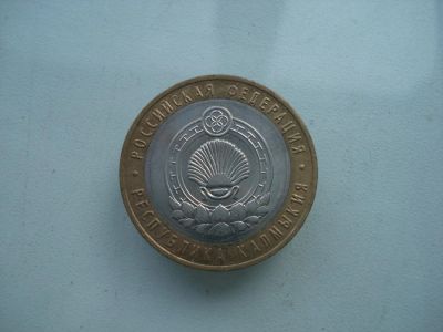 Лот: 4182733. Фото: 1. 10 рублей. Республика Калмыкия... Россия после 1991 года