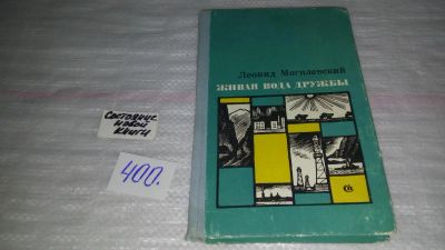 Лот: 9837683. Фото: 1. Живая вода дружбы, Л.Могилеский... Другое (общественные и гуманитарные науки)
