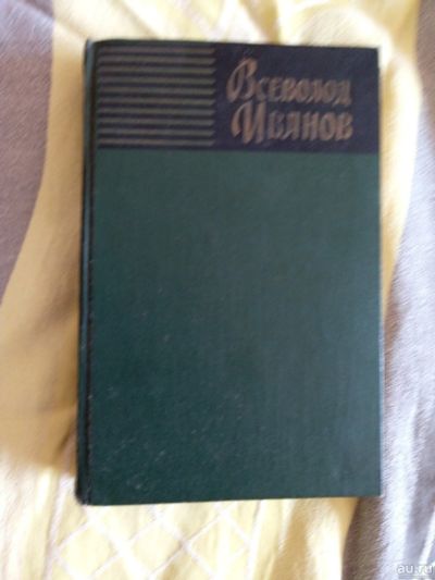 Лот: 16309846. Фото: 1. Книга Всеволода Иванова Собрание... Собрания сочинений