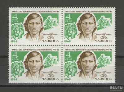 Лот: 14912646. Фото: 1. 1969 год. Квартблок. Партизаны... Марки