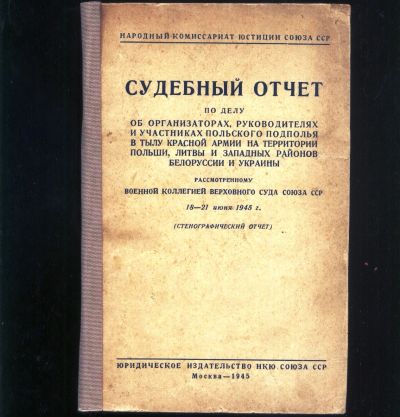 Лот: 19935619. Фото: 1. Судебный отчет по делу об организаторах... Книги