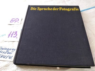 Лот: 17842242. Фото: 1. Die Sprache der Fotografie... Другое (искусство, культура)