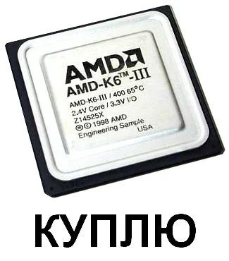 Лот: 9024621. Фото: 1. КУПЛЮ рабочий AMD K6-III+. Процессоры