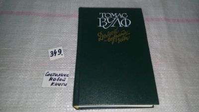 Лот: 5564846. Фото: 1. Томас Вулф, "Домой возврата нет... Художественная