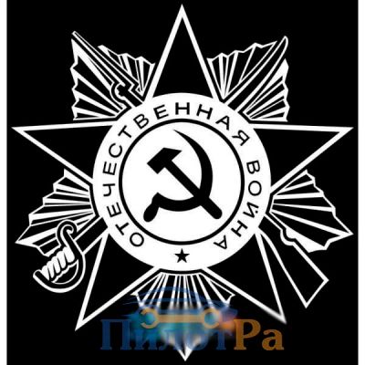 Лот: 16267594. Фото: 1. Наклейка 9 Мая - Орден Отечественной... Наклейки автомобильные