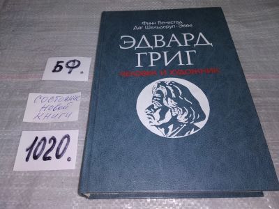 Лот: 15255219. Фото: 1. Бенестад Ф., Даг Шельдеруп-Эббе... Мемуары, биографии