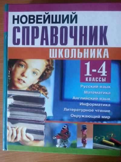 Лот: 6656903. Фото: 1. Новейший справочник школьника. Для школы