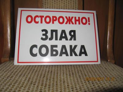 Лот: 9122812. Фото: 1. Табличка осторожно злая собака. Другое (животные и уход)