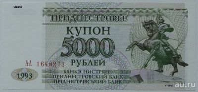 Лот: 18054432. Фото: 1. R Приднестровье 5000 рублей 1993... Россия, СССР, страны СНГ