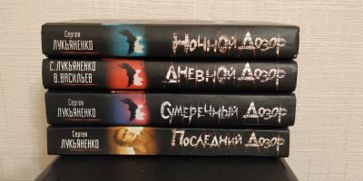 Лот: 16709029. Фото: 1. Серия книг о Дозорах С. Лукьяненко... Художественная
