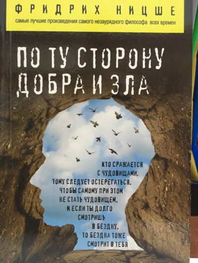 Лот: 11646862. Фото: 1. Фридрих Ницше "По ту сторону добра... Философия