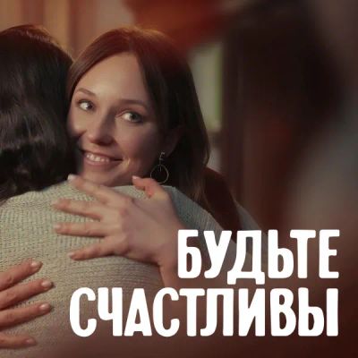 Лот: 24414038. Фото: 1. Будьте счастливы. Видеозаписи, фильмы