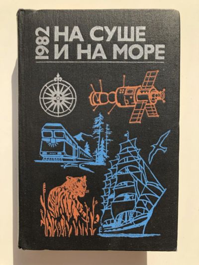 Лот: 23293066. Фото: 1. На суше и на море. 1982. Повести... Путешествия, туризм