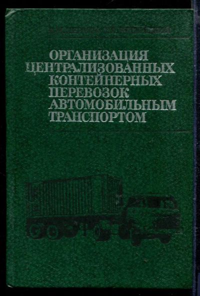 Лот: 23429164. Фото: 1. Организация централизованных контейнерных... Транспорт
