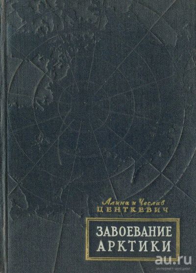 Лот: 17364438. Фото: 1. "Завоевание Арктики." Центкевич... История