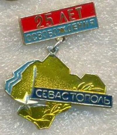 Лот: 15878909. Фото: 1. Значок Севастополь. 25 лет освобождения... Юбилейные
