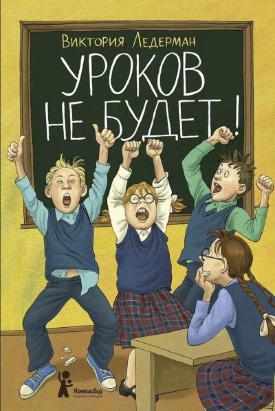 Лот: 21541314. Фото: 1. "Уроков не будет!" Ледерман Виктория... Художественная для детей