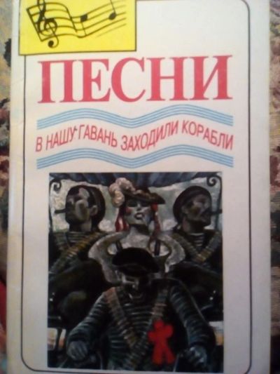 Лот: 10840139. Фото: 1. В нашу гавань заходили корабли. Другое (хобби, туризм, спорт)