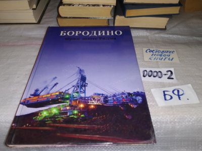 Лот: 14823678. Фото: 1. oz (29..013) Бородино.чёрное золото... Другое (литература, книги)
