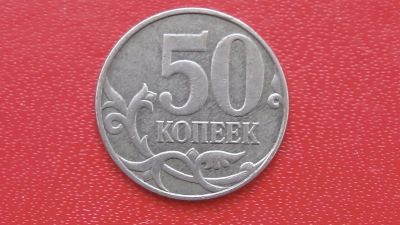 Лот: 6742598. Фото: 1. 50 копеек 2008 года. Россия после 1991 года