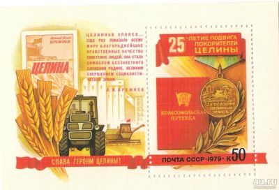 Лот: 8524902. Фото: 1. 1979, 4943, Покорение целины. Марки