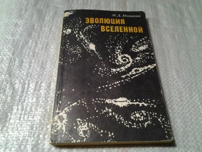 Лот: 6024358. Фото: 1. Эволюция Вселенной, Новиков И... Физико-математические науки