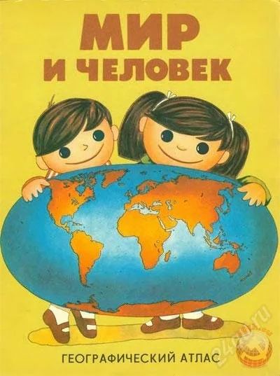 Лот: 2774945. Фото: 1. Атлас "Мир и человек" детский. Другое (детям и родителям)