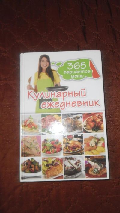 Лот: 5401319. Фото: 1. книга кулинарный ежедневник 365... Кулинария