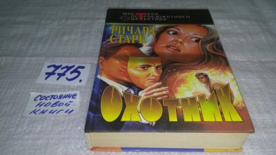 Лот: 13025471. Фото: 1. Охотник, Ричард Старк, Сборник... Художественная