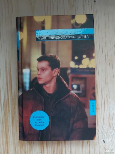 Лот: 15919579. Фото: 1. Книга Роберт Ладлэм "Превосходство... Художественная
