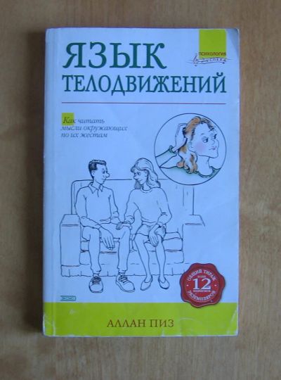 Лот: 11772069. Фото: 1. Аллан Пиз. Язык телодвижений. Психология