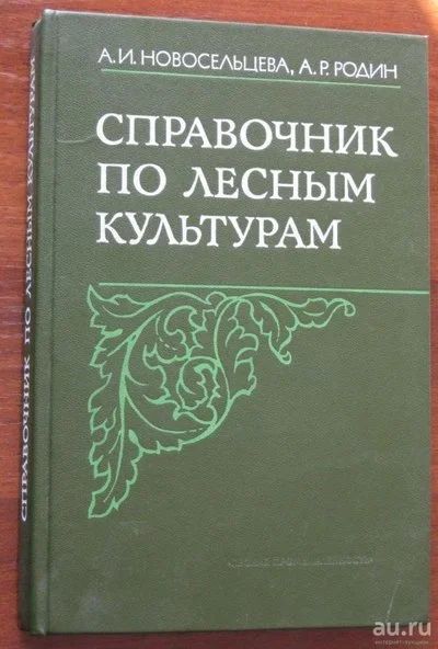 Лот: 1156539. Фото: 1. Справочник по лесным культурам... Справочники