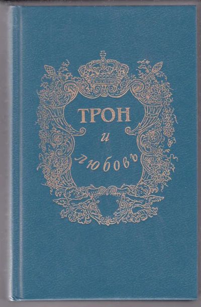 Лот: 23439884. Фото: 1. Трон и любовь | Авантюристка... Художественная