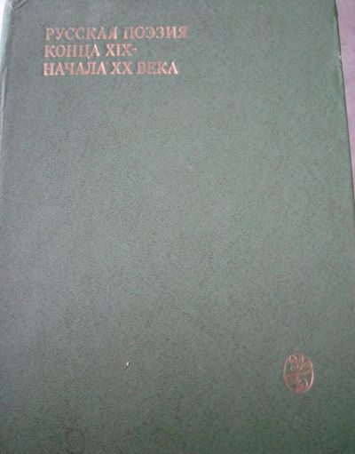 Лот: 4512430. Фото: 1. Русская поэзия конца Х1Х начала... Художественная