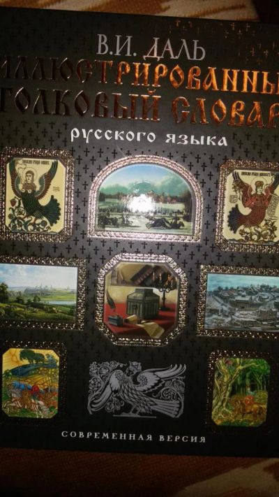 Лот: 8544249. Фото: 1. В.И. Даль Иллюстрированный толковый... Словари
