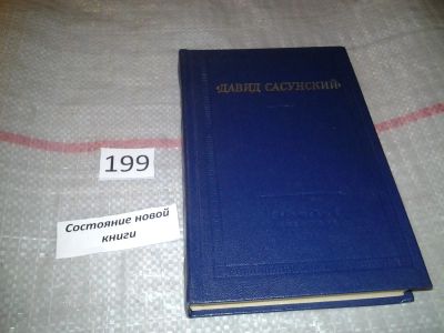 Лот: 6962110. Фото: 1. "Давид Сасунский". Армянский народный... Другое (общественные и гуманитарные науки)