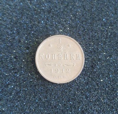 Лот: 7222574. Фото: 1. 1/2 копейки 1912 года. Россия до 1917 года
