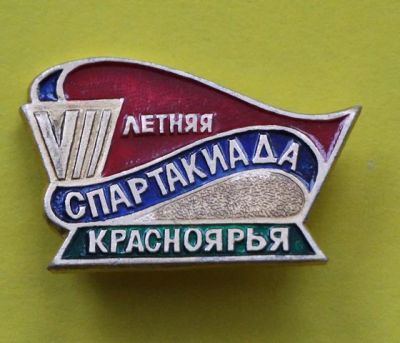 Лот: 7540443. Фото: 1. Знак 7-я летняя спартакиада Красноярья... Сувенирные