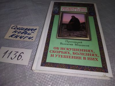 Лот: 19018047. Фото: 1. Об искушениях, скорбях, болезнях... Религия, оккультизм, эзотерика