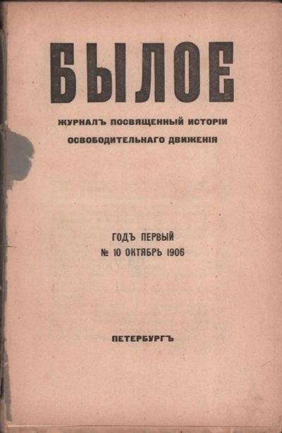 Лот: 23707296. Фото: 1. Былое № 10 (октябрь), 1906 год... Книги