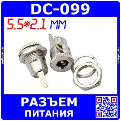 Лот: 24911769. Фото: 1. DC-099 гнездо разъемов питания... Разъёмы
