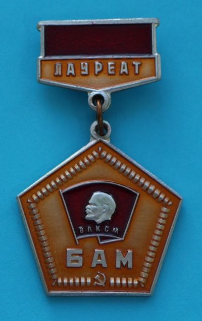 Лот: 8945149. Фото: 1. Знак на подвеске: Лауреат. БАМ... Сувенирные