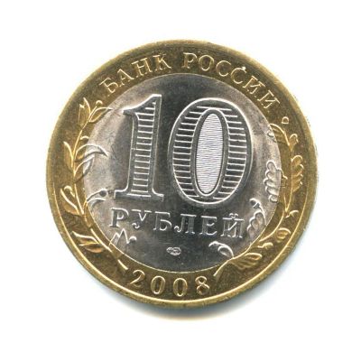 Лот: 7338724. Фото: 1. 10 рублей биметалл 2008 г. Смоленск... Россия после 1991 года