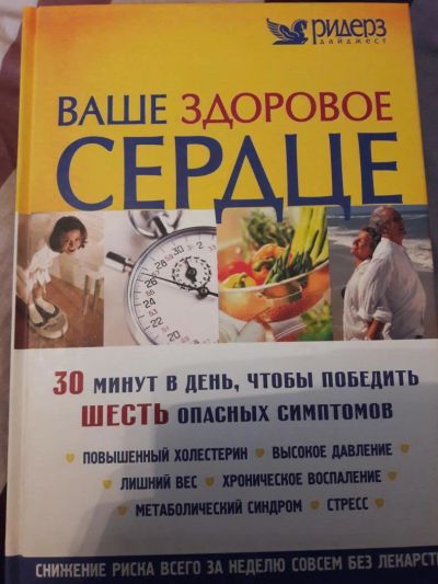 Лот: 10507151. Фото: 1. Ваше здоровое сердце. Другое (медицина и здоровье)