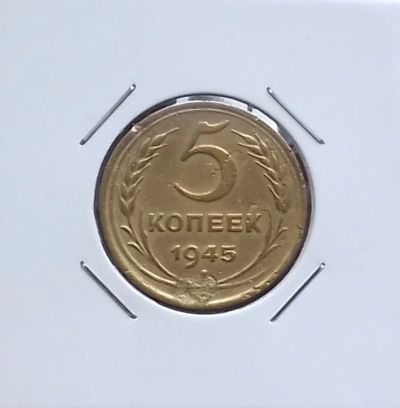 Лот: 17221132. Фото: 1. 5 копеек 1945 года. Нечастая... Россия и СССР 1917-1991 года