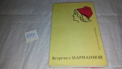 Лот: 9741719. Фото: 1. Встречи с Марианной, А.Потапов... Путешествия, туризм