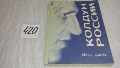 Лот: 9766079. Фото: 1. Колдун России, или 7 дней с Юрием... Религия, оккультизм, эзотерика